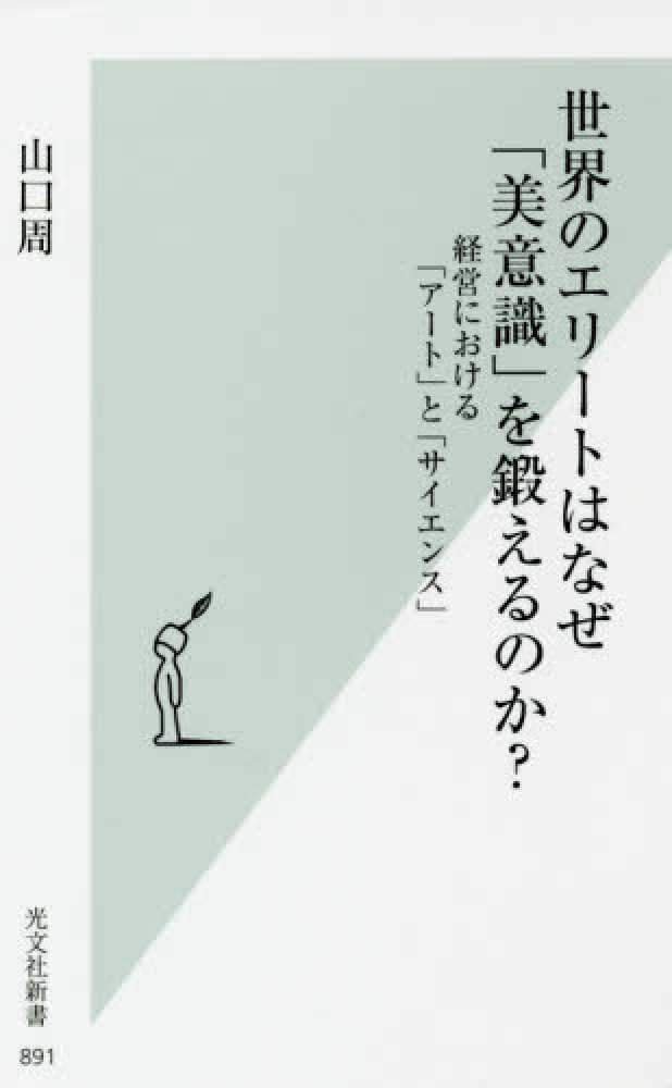 エリートはなぜ「美意識」を鍛えるのか?