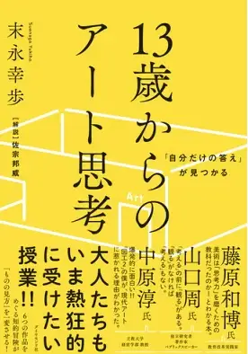 13歳からのアート思考